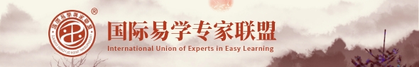 国际易学专家联盟